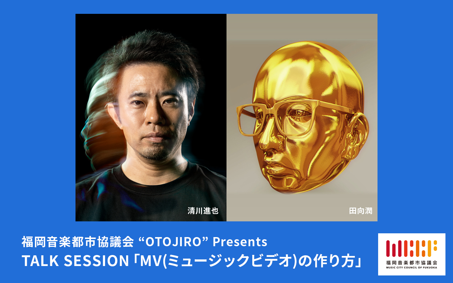 福岡音楽都市協議会 “OTOJIRO” Presents TALK SESSION「MV(ミュージックビデオ)の作り方」