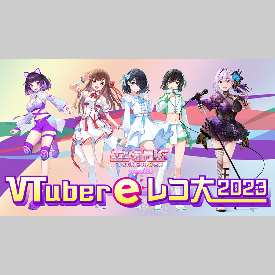 エンタテ！区 presents VTuber ｅレコ大 2023