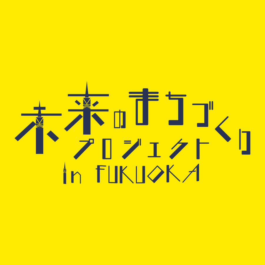 未来のまちづくりプロジェクト in FUKUOKA 2023成果発表