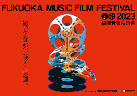 福岡音楽映画祭2023