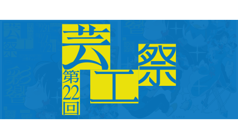 第22回 芸工祭
