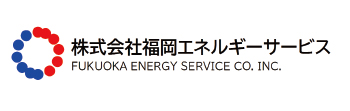 株式会社福岡エネルギーサービス