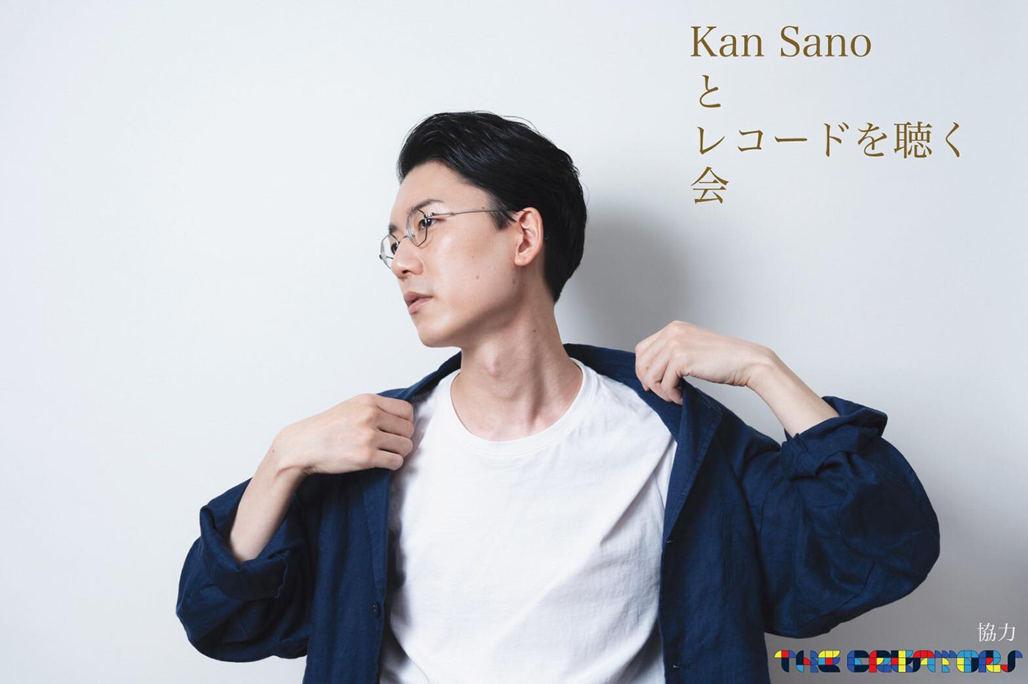 Kan Sanoとレコードを聴く会