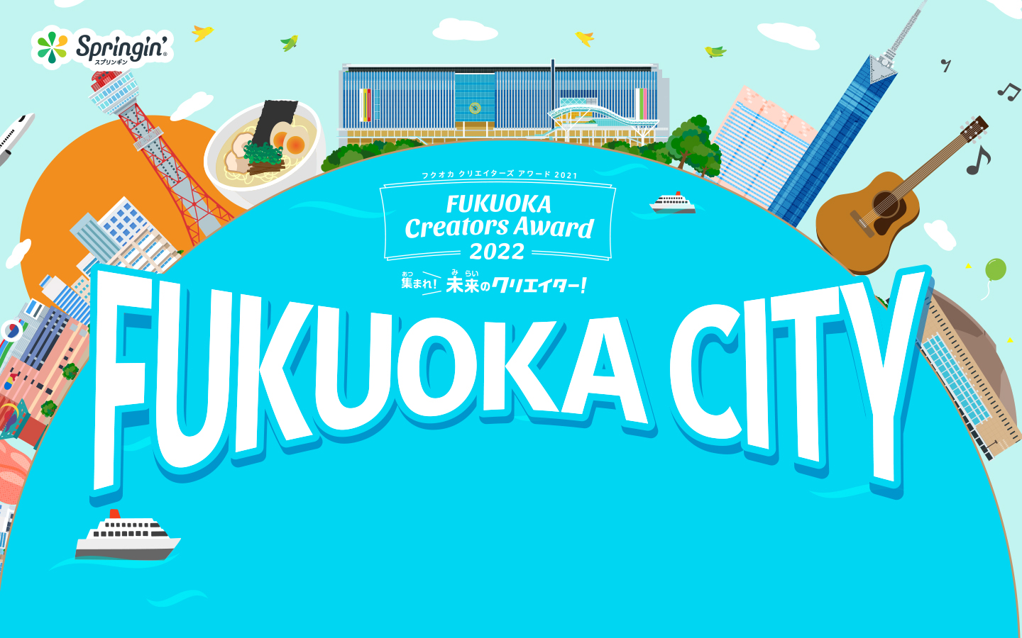 FUKUOKA Creators Award 2022 表彰式