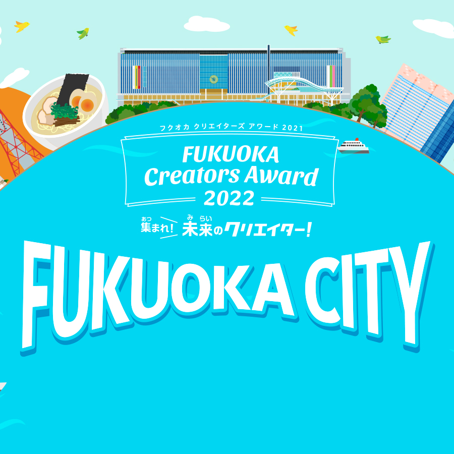 FUKUOKA Creators Award 2022 表彰式