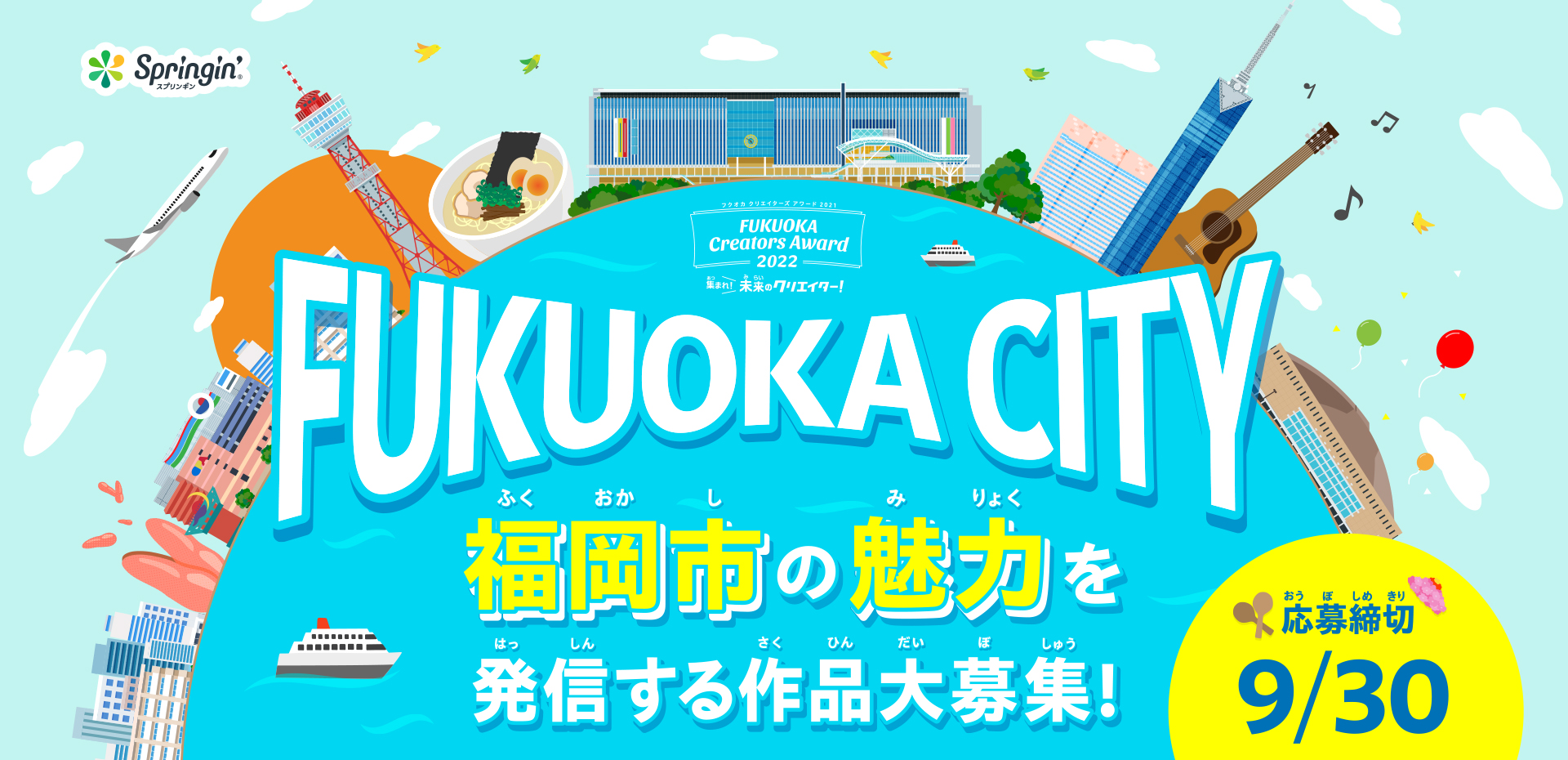 FUKUOKA CITY 福岡市の魅力を発信する作品大募集！