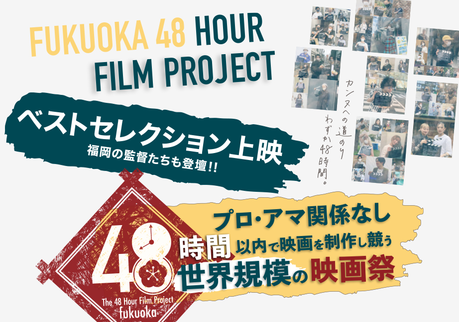 FUKUOKA 48 Hour Film Project ベストセレクション上映