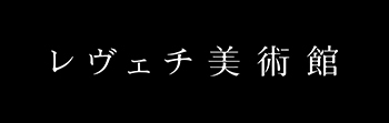 レヴェチ美術館