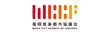 福岡音楽都市協議会