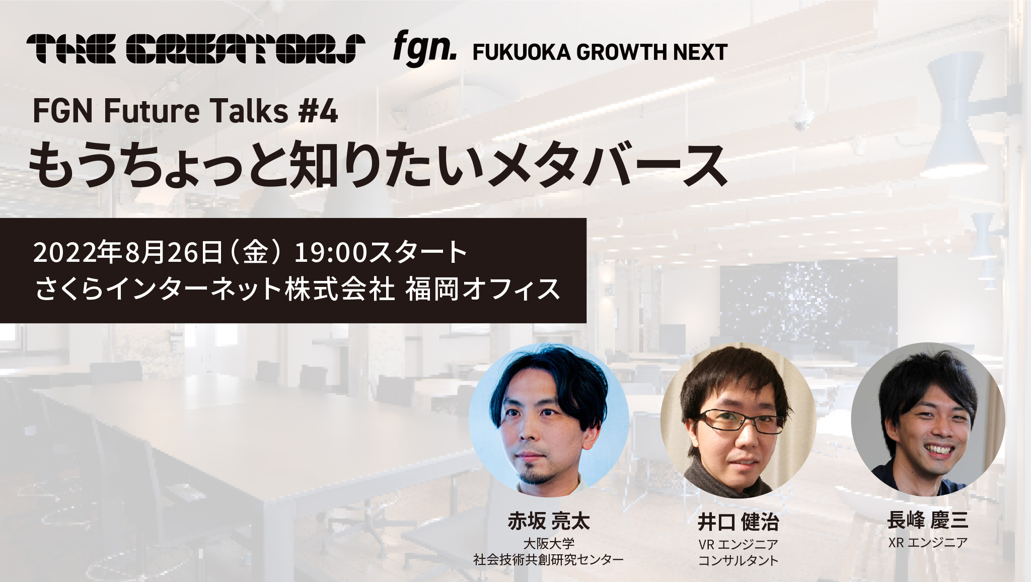 もうちょっと知りたいメタバース ～ The Creators × Fukuoka Growth Next プレトークセッション～
