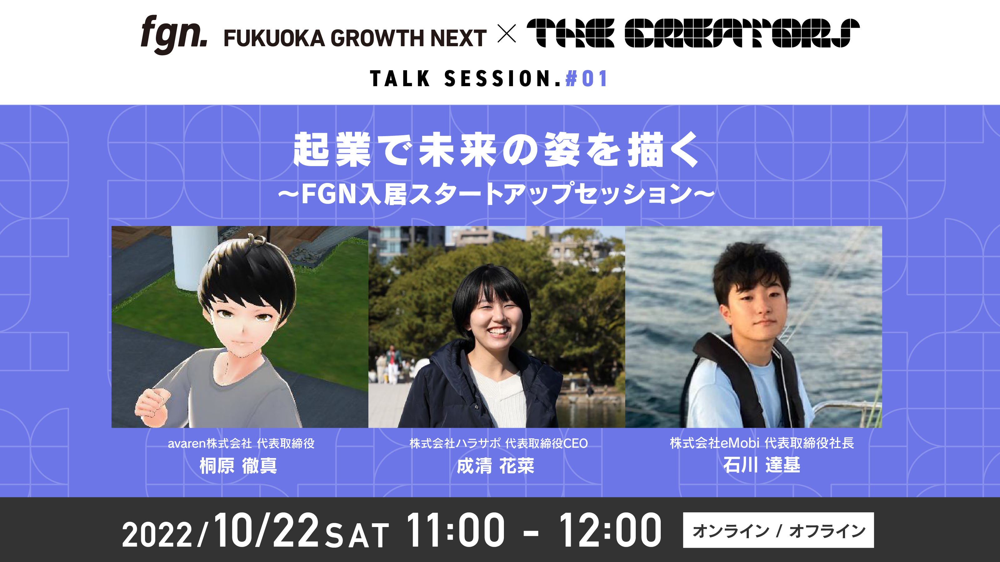 Fukuoka Growth Next × The Creators TALK SESSION #01