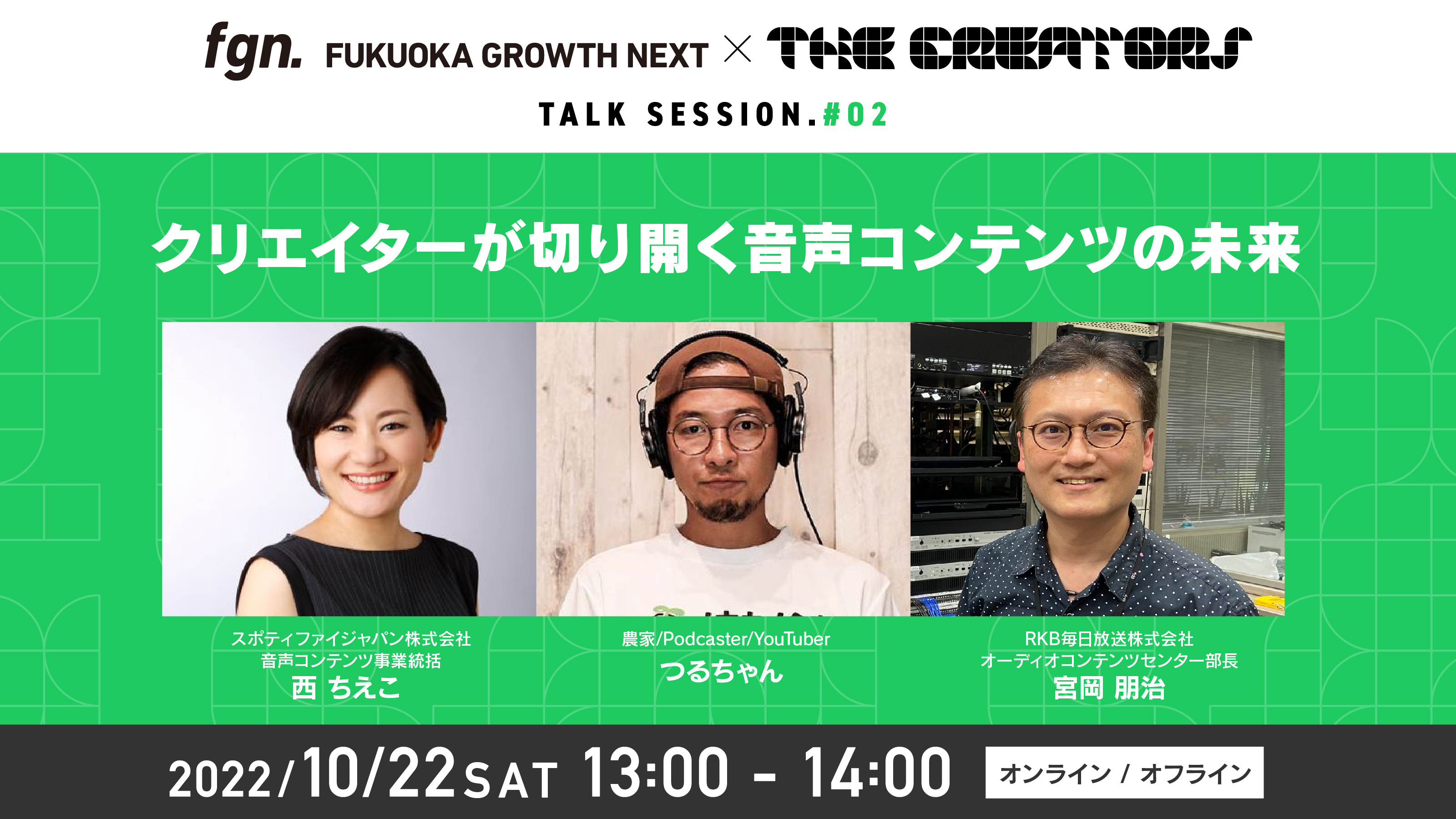 Fukuoka Growth Next × The Creators TALK SESSION #02