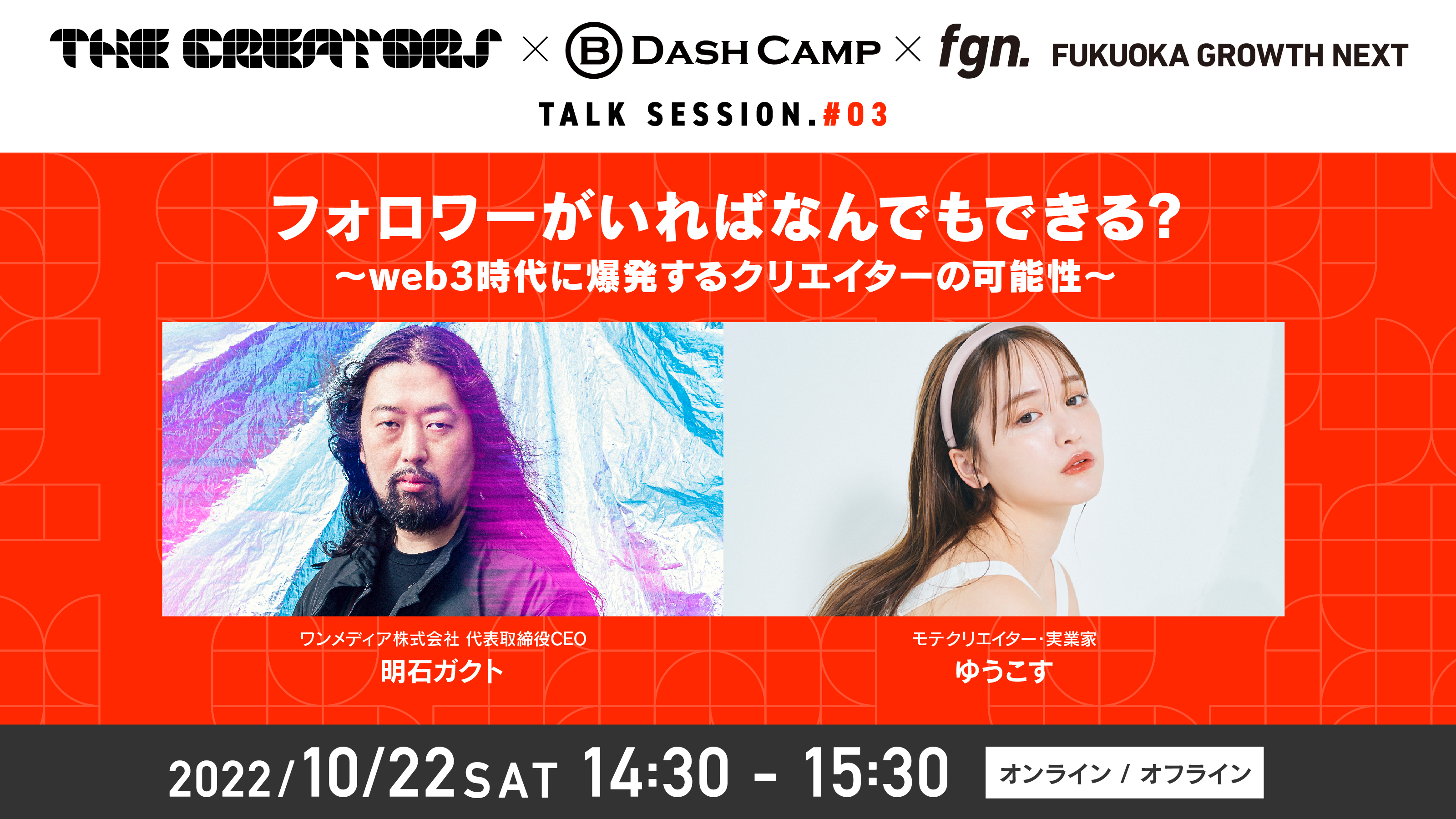 Fukuoka Growth Next × The Creators × B Dash Camp TALK SESSION #03