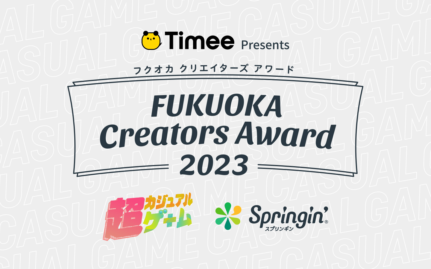 Timee Presents FUKUOKA Creators Award 2023 表彰式