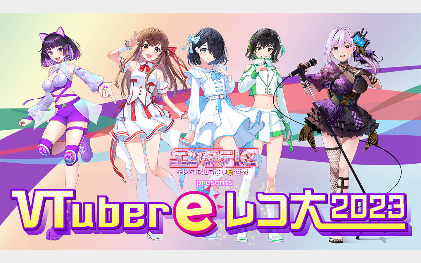 エンタテ！区 presents VTuber ｅレコ大 2023