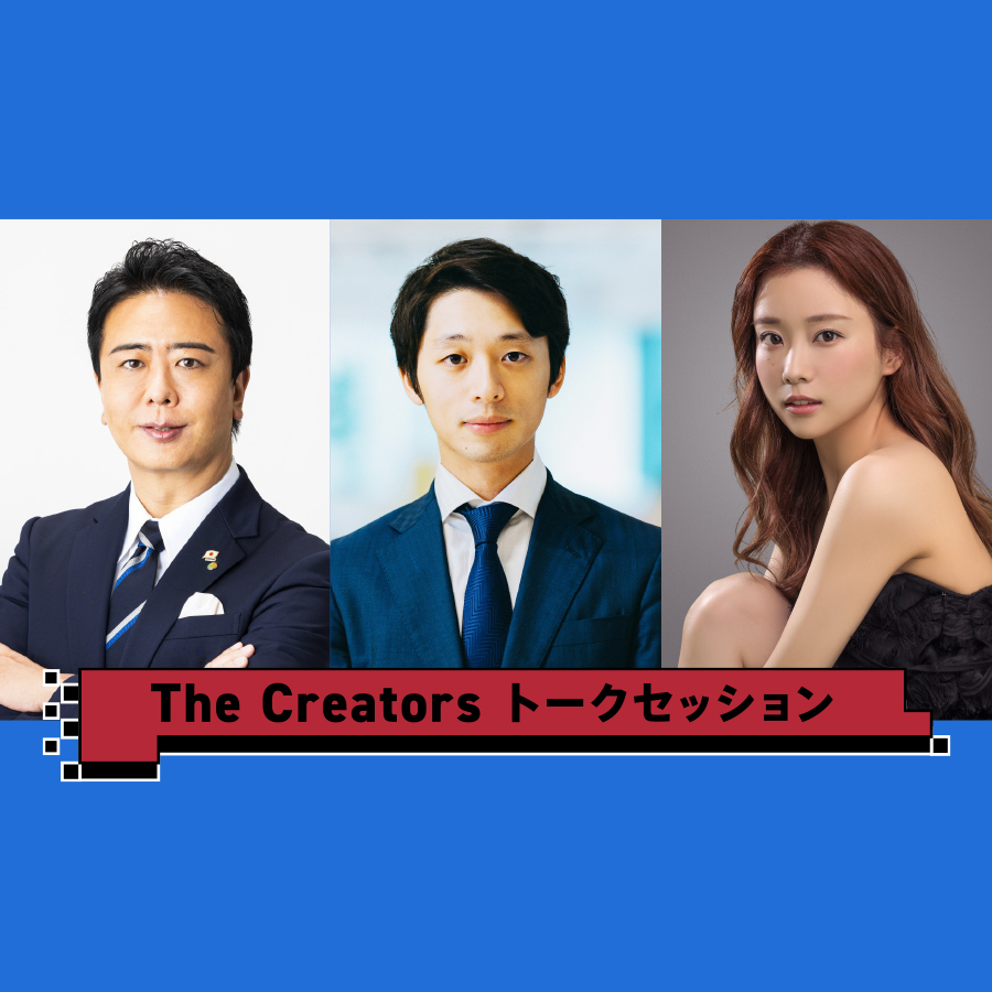 The Creators トークセッション「まちを元気にする若者世代のチャレンジ」