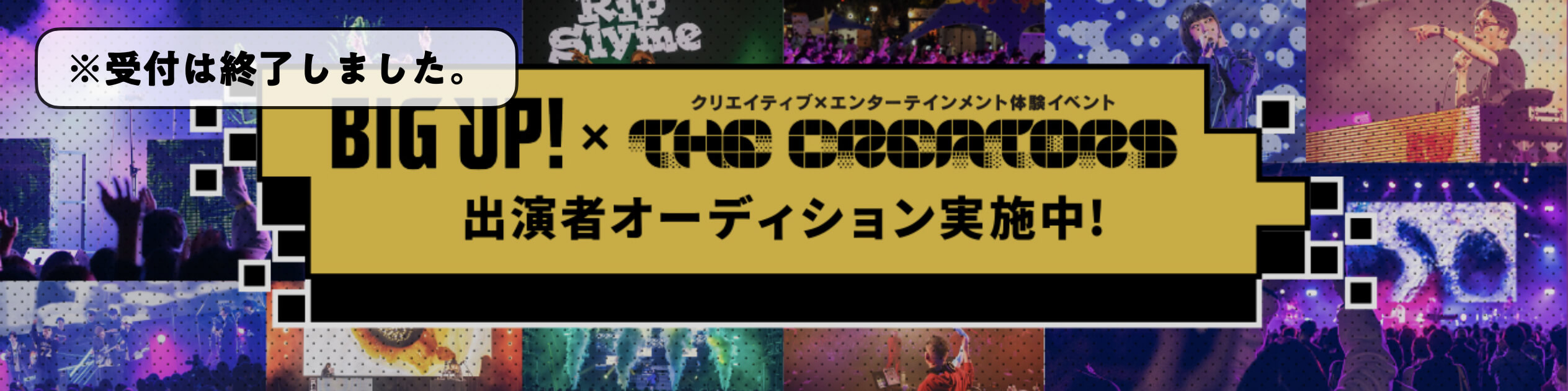 出演者オーディション　受付は終了いたしました。