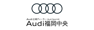 Audi　福岡中央