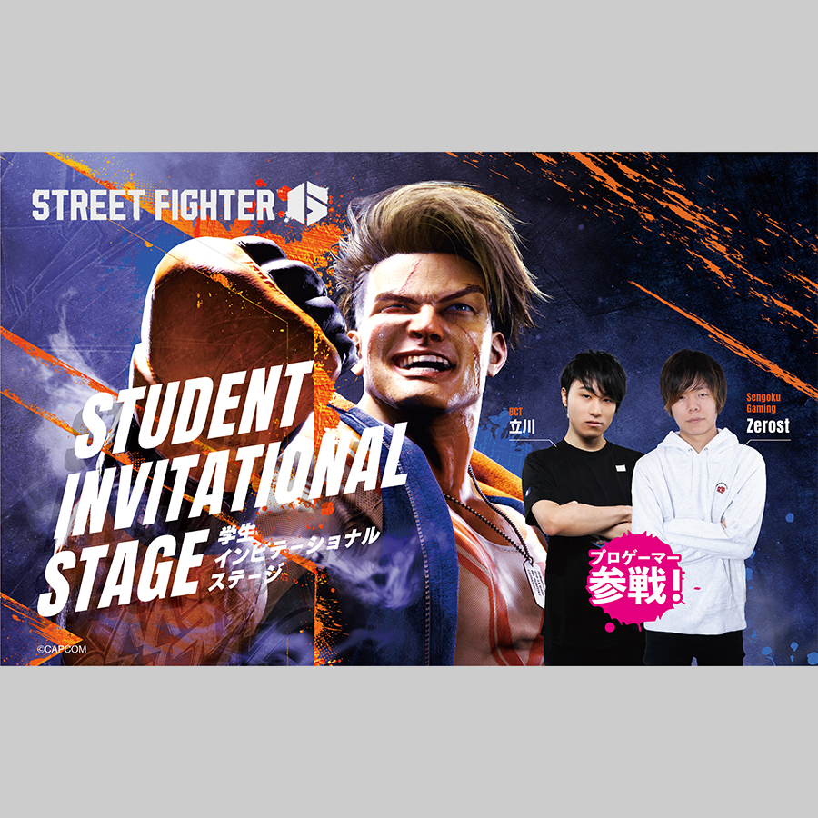 STREET FIGHTER 6 学生インビテーショナルステージ