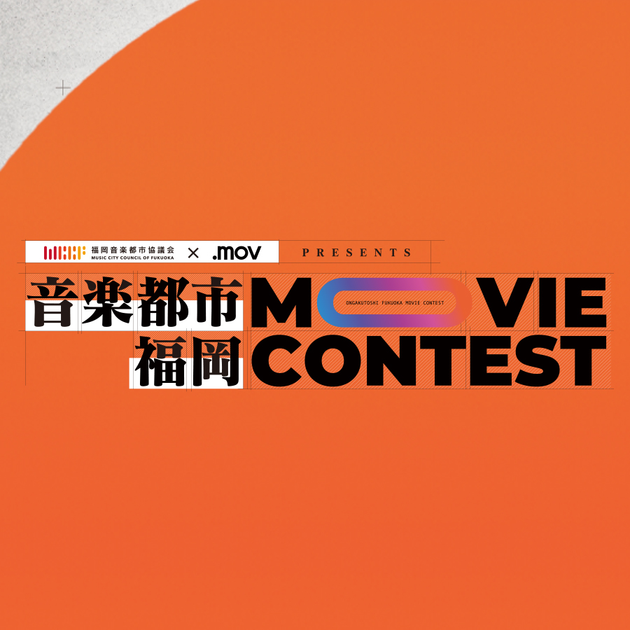 ”音楽都市・福岡” MOVIE CONTEST AWARD