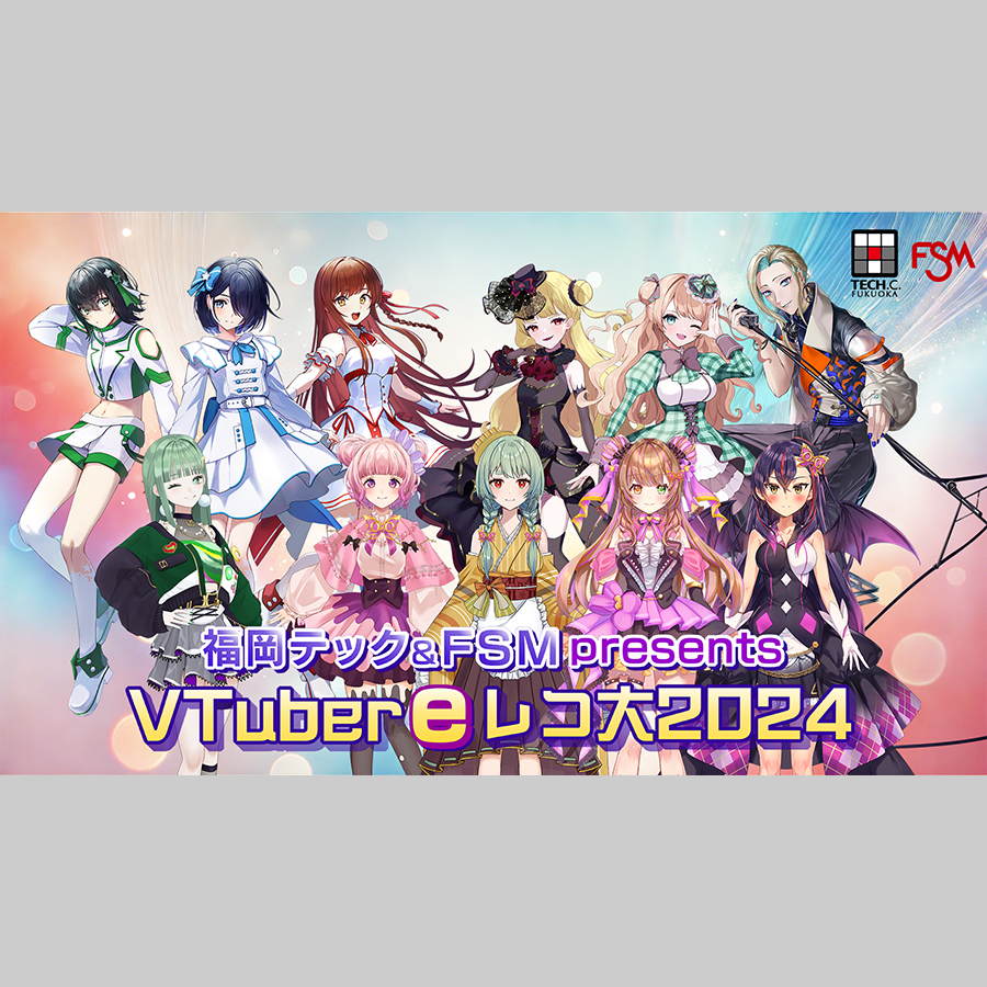 福岡テック＆FSM presents VTuber ｅレコ大2024