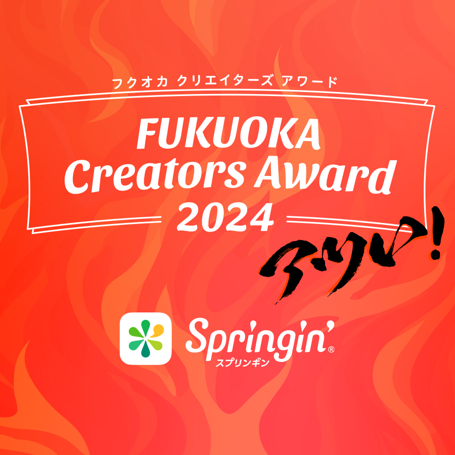 FUKUOKA Creators Award 2024 表彰式