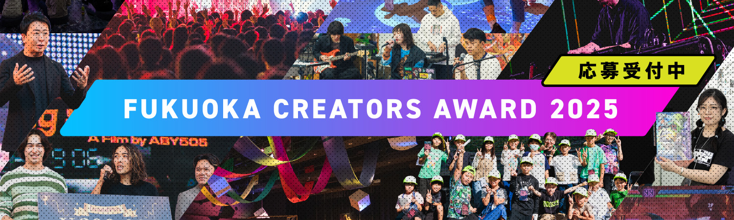 FUKUOKA CREATORS AWARD 2025 応募受付中
