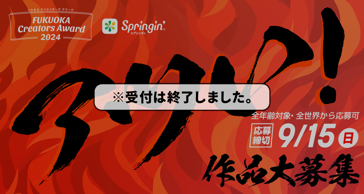 今年も開催！フクオカクリエイターズアワード2024！「アツい！」作品を大募集！