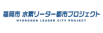 福岡市 水素リーダー都市プロジェクト