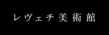 レヴェチ美術館