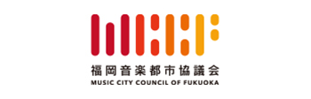 福岡音楽都市協議会