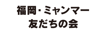 福岡・ミャンマー 友だちの会