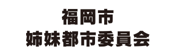 福岡市姉妹都市委員会